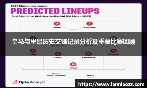 皇马与里昂历史交锋记录分析及重要比赛回顾