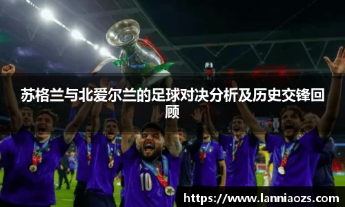 苏格兰与北爱尔兰的足球对决分析及历史交锋回顾