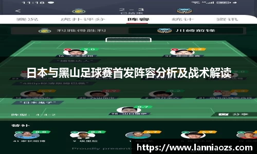 日本与黑山足球赛首发阵容分析及战术解读