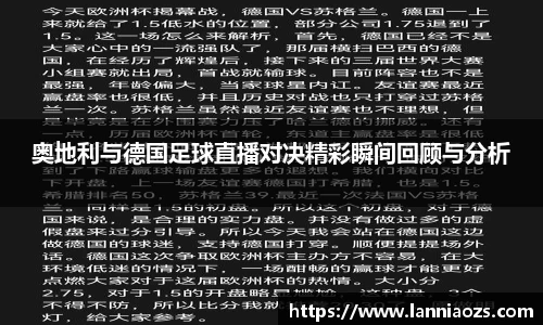 奥地利与德国足球直播对决精彩瞬间回顾与分析