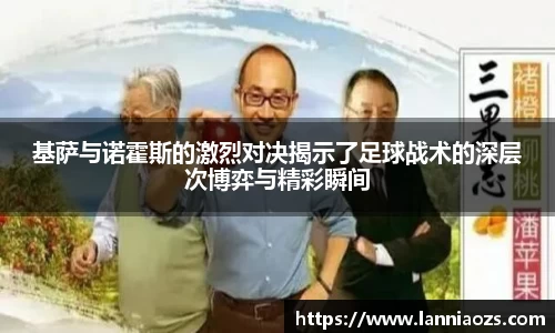 基萨与诺霍斯的激烈对决揭示了足球战术的深层次博弈与精彩瞬间
