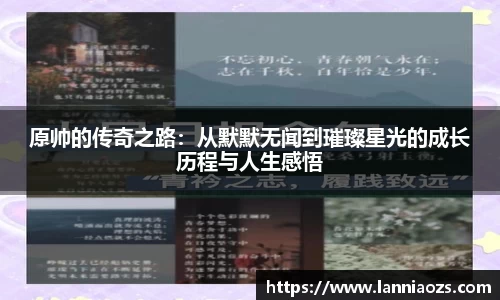 原帅的传奇之路：从默默无闻到璀璨星光的成长历程与人生感悟
