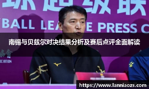 南锡与贝兹尔对决结果分析及赛后点评全面解读