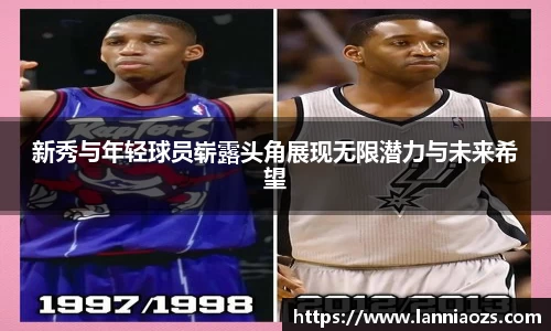 新秀与年轻球员崭露头角展现无限潜力与未来希望