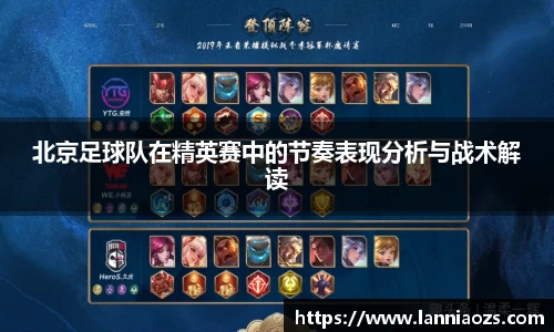 北京足球队在精英赛中的节奏表现分析与战术解读