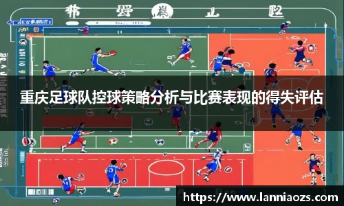 重庆足球队控球策略分析与比赛表现的得失评估