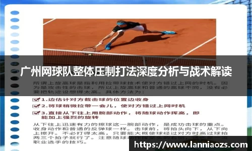广州网球队整体压制打法深度分析与战术解读