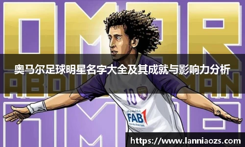 奥马尔足球明星名字大全及其成就与影响力分析