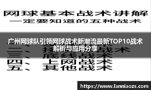 广州网球队引领网球战术新潮流最新TOP10战术解析与应用分享