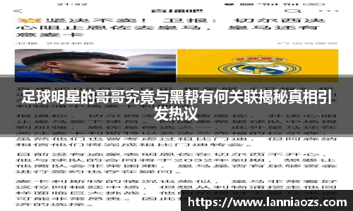 足球明星的哥哥究竟与黑帮有何关联揭秘真相引发热议