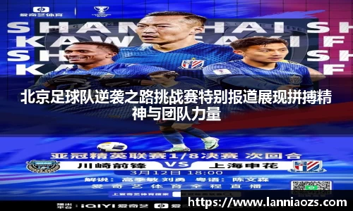 北京足球队逆袭之路挑战赛特别报道展现拼搏精神与团队力量