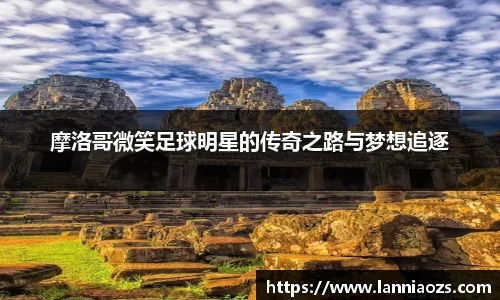 摩洛哥微笑足球明星的传奇之路与梦想追逐