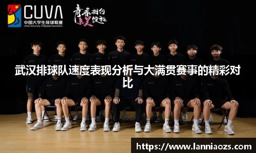 武汉排球队速度表现分析与大满贯赛事的精彩对比