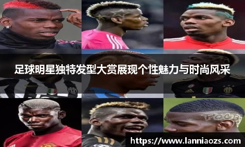 足球明星独特发型大赏展现个性魅力与时尚风采