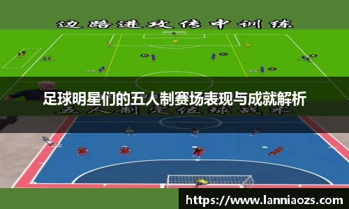 足球明星们的五人制赛场表现与成就解析