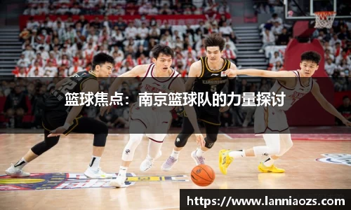 篮球焦点：南京篮球队的力量探讨