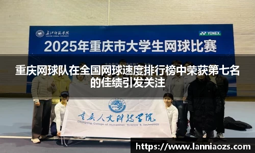 重庆网球队在全国网球速度排行榜中荣获第七名的佳绩引发关注
