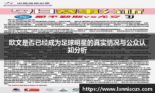 欧文是否已经成为足球明星的真实情况与公众认知分析