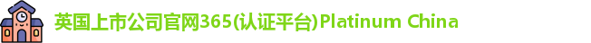 365(vip)英国上市官网